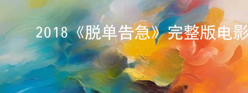 影视迷陈春江的个人博客,2018《脱单告急》完整版电影/在线观看/百度云-美剧天堂